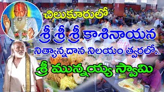 చిలుకూరులో  శ్రీ శ్రీ శ్రీ కాశినాయన నిత్యాన్నదాన నిలయం త్వరలో... శ్రీ మున్నయ్య స్వామీ..@9StaarTV