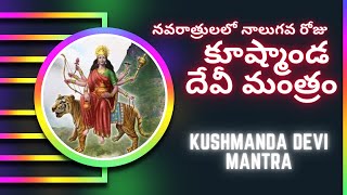 కూష్మాండ దేవీ మంత్రం || Kushmanda Devi mantra