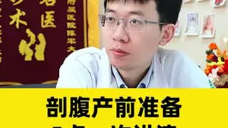 剖腹产前准备5点，一个视频一次性讲清！医学科普 健康科普 怀孕 生孩子 剖宫产