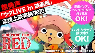 『ONE PIECE FILM RED』ウタLIVE in 映画館PV