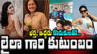 లైలా గారి కుటుంబం..భర్త, ఇద్దరు కొడుకులతో | Actress Laila Family with Husband and sons |