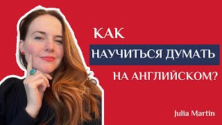 Что значит думать на английском?