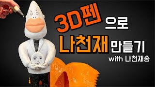 나천재송들으면서 3D펜으로 나천재만들기ㅣFeat.Nowhere Else 님