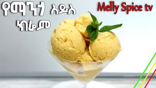 የማንጎ አይስ ክሬም ~fresh ice cream