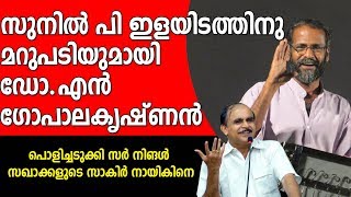 പൊളിച്ചടുക്കി സർ നിങൾ സഖാക്കളുടെ സാകിർ നായികിനെ|dr n gopalakrishnan|sunil p ilayidom|Sabarimala