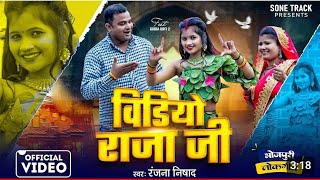 #video | Video Raja Ji | वीडियो राजा जी | #Ranjana Nishad |#shilpi raj | bhojpuri New Song (2025)