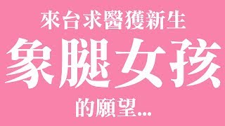 象腿女孩的願望...