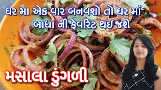 એકદમ નવી રીત થી મસાલેદાર મસાલા ડુંગળી | Hotel style laccha pyaz recipe | Masala Dungali recipe.