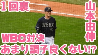 【現地】1回裏 山本由伸vs清宮幸太郎　一球ごとに歓声が上がってしまう日本のエース対次世代のホームランバッター　エスコンフィールド北海道ファイターズライブ