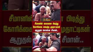 சீமானின் கைகளை பிடித்து கோரிக்கை வைத்த மூதாட்டிகள்! #seeman #ntk