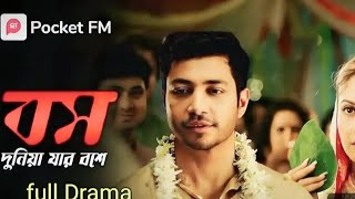 বস দুনিয়া যার বশে | তিনি জিরো নয় তিনি হিরো |নতুন নাটক ২০২৫