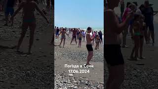 17.06.2024. Погода в Сочи в июне. Смотри на Чёрное море каждый день.