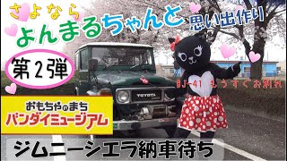 今月いっぱいでお別れのよんまるちゃんと思い出作り　第２弾はバンダイミュージアム【JC-33】