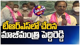 టీఆర్‌ఎస్‌లో చేరిన మాజీమంత్రి పెద్దిరెడ్డి | Former Minister Peddi Reddy joins TRS | Patas News