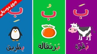 Arabic alphabet song for kids 11 no music  - أنشودة الحروف العربية  بدون موسيقى 11
