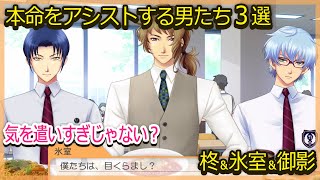 二番手たちが本命をいじり倒す柊氷室御影ランチトーク3選【ときメモGS4】（CV:福山潤、田邊幸輔、吉野裕行）