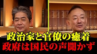 政治家と官僚の癒着。政府は国民の声聞かず【井川意高】【政経電論TV】