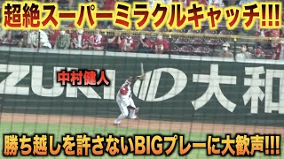 勝ち越しを許さない中村健人の超絶スーパーキャッチがマジでエグ過ぎる！！！