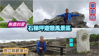 石梯坪遊憩風景區｜花蓮豐濱之旅 2020年12月02日 花東車宿三日遊。 【山玲遊記】山與玲的車宿旅遊記錄頻道