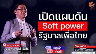 เปิดแผนดัน Soft power รัฐบาลเพื่อไทย