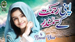 Nawal Khan | Apni Rehmat Ke Samandar | Official Video || Safa Islamic
