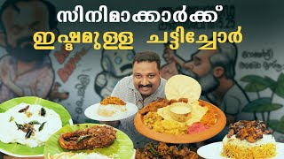 സിനിമക്കാർക്ക് ഇഷ്ട്ടമുള്ള ചട്ടിച്ചോർ | Most Popular Chatti Chor In Kochi | Big Mouth Restaurant