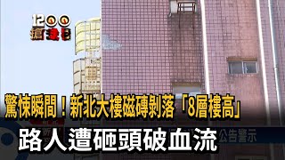 悚！ 8樓天降「磁磚雨」 男子遭砸頭破血流－民視新聞