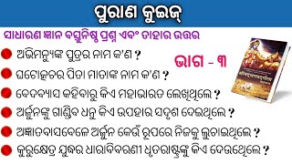 Mahabharat GK In Odia | ପୁରାଣ କୁଇଜ୍ |  part - 3 | general knowledge quiz | odia quiz in purana.