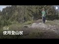 使用登山杖 | 远足登山