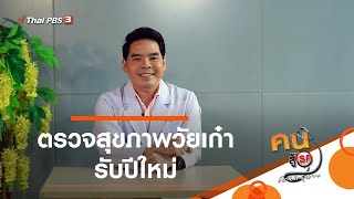 ตรวจสุขภาพวัยเก๋ารับปีใหม่ : ปรับก่อนป่วย  (5 ม.ค. 64)