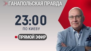 МИРНЫЙ ПЛАН СТАЛ ИЗВЕСТЕН! / ГАНАПОЛЬСКАЯ ПРАВДА / 26.01.2025