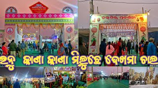 ପଲ୍ଲିଶ୍ରୀ ମେଳା ଏବଂ ହସ୍ତଶିଳ୍ପ ମେଳା || ଇନୁ କାଣା ନୂଆ ଆସିଛେ || ଧନୁଯାତ୍ରା ବରଗଡ 2025