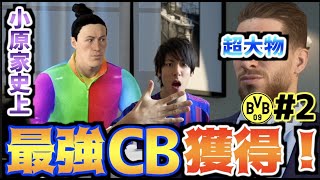 【OVR89の超大物】小原家がドルトムントを救う #2【FIFA20】