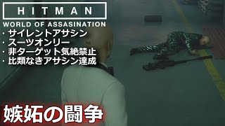 #7【HITMAN】7つの大罪攻略「メンドーサ 嫉妬の闘争サイレントアサシン スーツオンリー 非ターゲット気絶禁止」