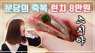 [맛객리우] 런치 8만원 존재감 강한 분당 스시야 솔직 후기