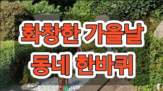 화창한 가을날 동네 한바퀴(Friedhof 묘지 방문과 더불어)