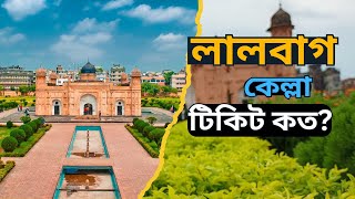 লালবাগ কেল্লার  টিকিট কত? ।। Lalbag Fort Dhaka Documentary video