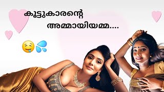 കൂട്ടുകാരന്റെ  അമ്മായിയമ്മ....💦✅ | kambi katha | gossip |hot mallu aunty  story #kadha  #lifestory