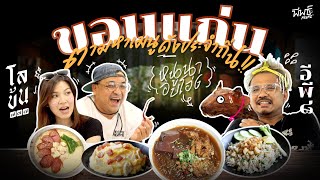 ก๋วยเตี๋ยว+กะปินัวๆ โจ๊กต้มเส้น หนูอบโอ่งหนังกรอบๆ! ที่ขอนแก่น  | โลข้น ๗๗๗ อีพี ๘