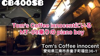 【モトブログ】CB400SB 私たちが可愛がっているMT-09ナインくんはTom's Coffee innocentのpiano boyだったりする♫