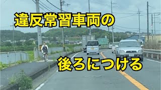 いつもの違反車両　今日は追い越し禁止しないのか