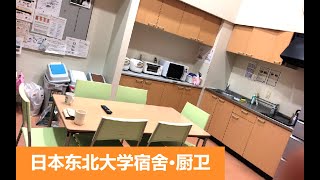 ROOM TOUR 1 Tohoku University's dorm | 35,000 yen/month | 日本东北大学宿舍·厨卫