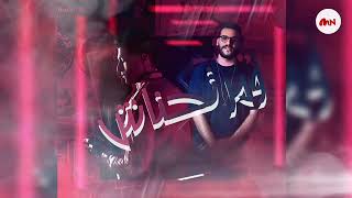 وليد كابو و بطة الجنتل - ومرتحناش ( لا عاش ولا كان اللي يغفلني ) | Waleed Capo