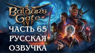 Baldurs Gate 3 Часть 65 Смерть Тирана (РУССКАЯ ОЗВУЧКА)