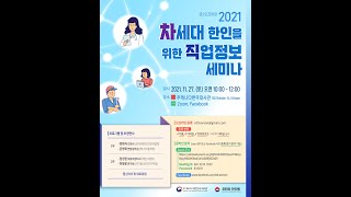 2021년 차세대 한인을 위한 직업정보 세미나