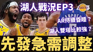 AR依舊昏睡中！湖人雙塔打出新氣象？？終究還是得靠LeBron？ |【湖人週記-EP3】