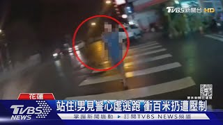 站住! 男見警心虛逃跑 衝百米扔遭壓制｜TVBS新聞