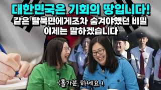 [송혜연 1부]대한민국은 기회의 땅입니다!같은 탈북민에게조차 숨겨야했던 비밀 이제는 말하겠습니다