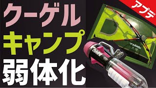 クーゲルキャンプ弱体化！アップデート5.2.0について解説してみた！【スプラトゥーン2】