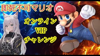 【スマブラ】マリオオンラインチャレンジ